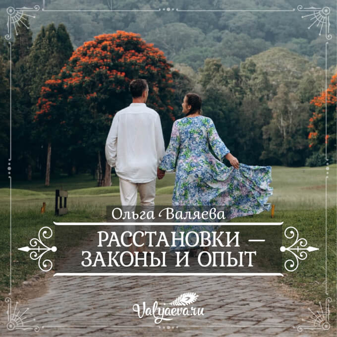 Расстановки — Законы и Опыт | Блог Valyaeva.ru Ольга Валяева - Расстановки — Законы и Опыт