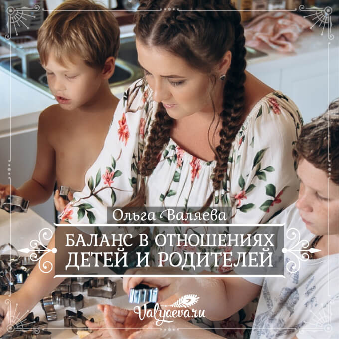 Ольга Валяева - Баланс в отношениях детей и родителей