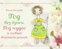 Перейти к публикации Год без брюк. Год чудес и новых впечатлений.