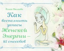 Перейти к публикации 85 способов наполнения женской энергией