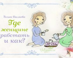 Где женщине работать и как? ~ Предназначение быть Женщиной ~ Ольга и