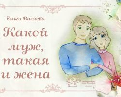 Перейти к публикации Какой муж — такая и жена