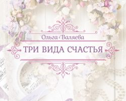 Виды счастья. 3 Вида счастья. Какое бывает счастье виды. 4 Вида счастья.