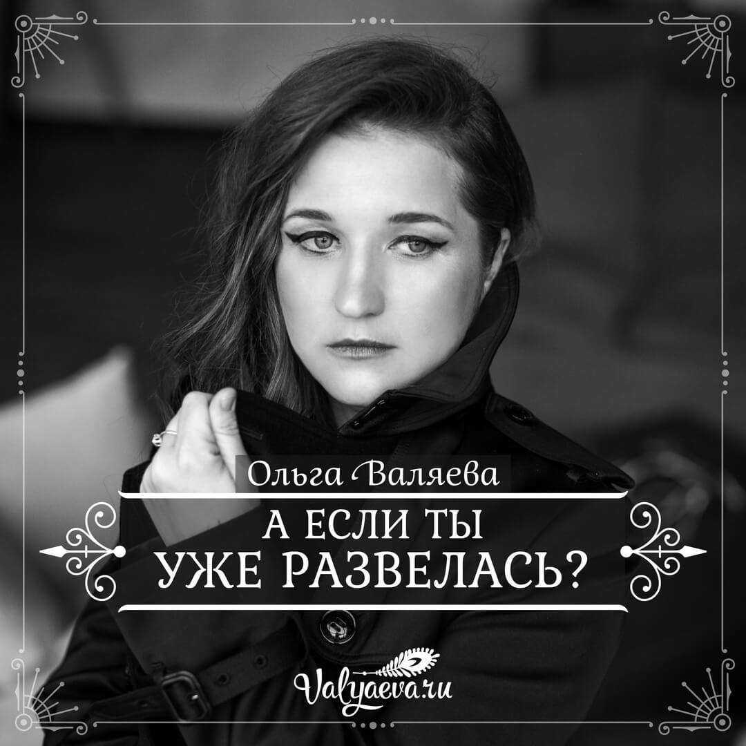 Ольга Валяева - А если ты уже развелась?