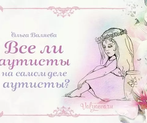 Все ли аутисты на самом деле аутисты?