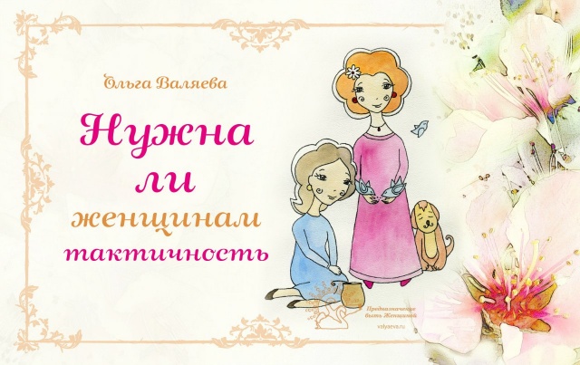 Нужна ли женщинам тактичность? ~ Предназначение быть Женщиной – Ольга ...