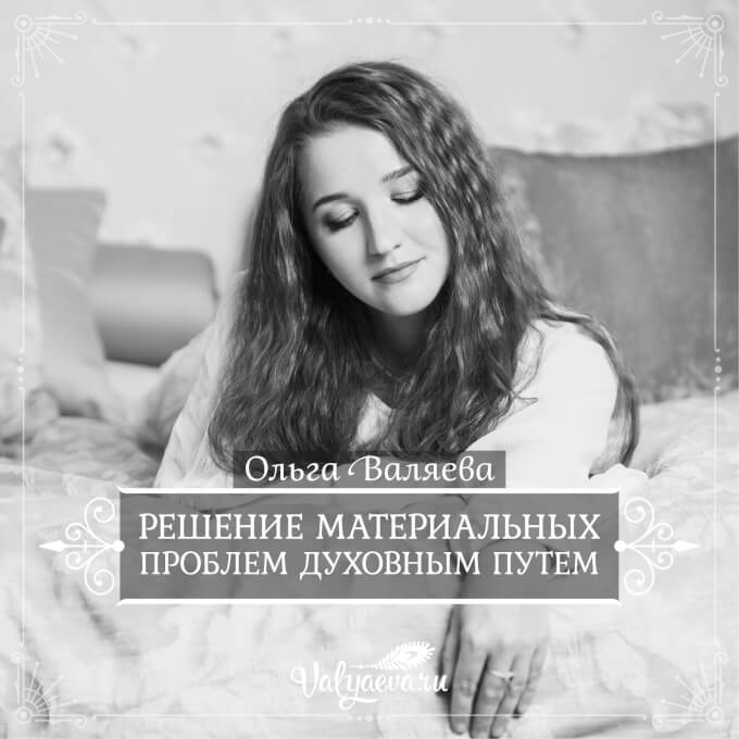 Ольга Валяева - Решение материальных проблем духовным путем