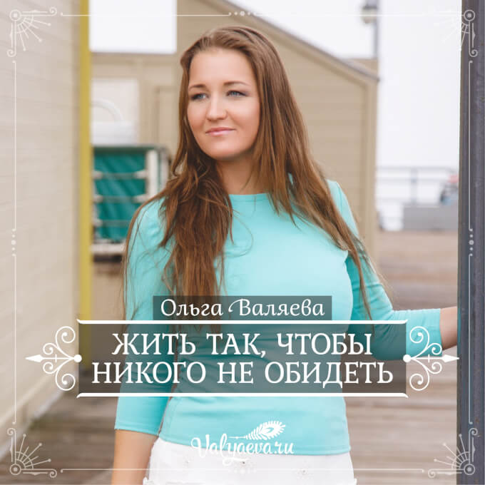 Ольга Валяева - Жить так, чтобы никого не обидеть