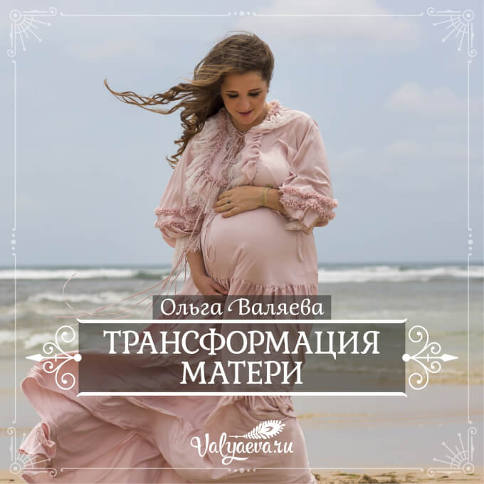 Ольга Валяева - Трансформация матери