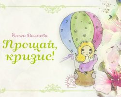 Перейти к публикации Прощай, кризис!