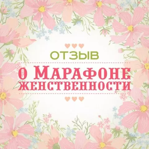Александра о Марафоне Женственности