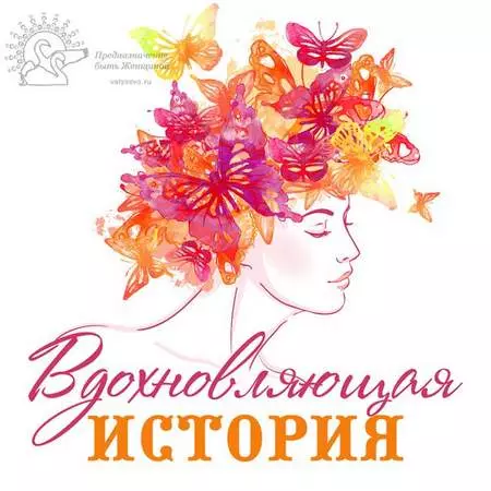 Волшебная история перемен благодарной Инны