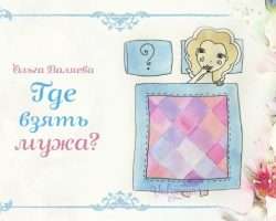 Перейти к публикации Где взять мужа?