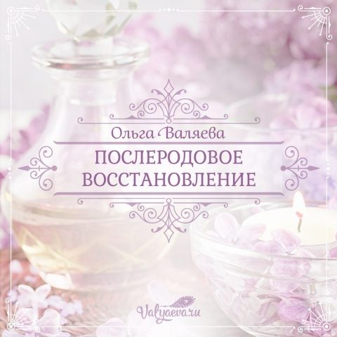 Послеродовое восстановление ~ Предназначение быть Женщиной – Ольга ...