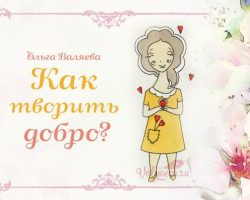Как творить добро? ~ Предназначение быть Женщиной – Ольга Валяева и ...
