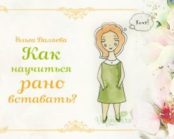 Перейти к публикации Как научиться рано вставать?