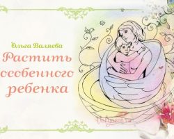 Перейти к публикации Растить особенного ребенка