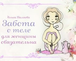 Перейти к публикации Забота о теле для женщины обязательна