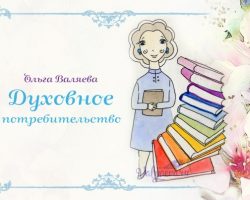 Перейти к публикации Духовное потребительство