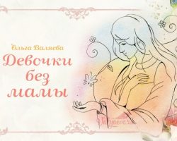 Перейти к публикации Девочки без мамы