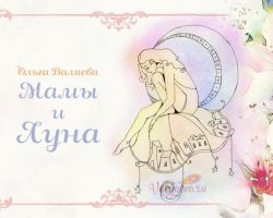 Перейти к публикации Мамы и Луна