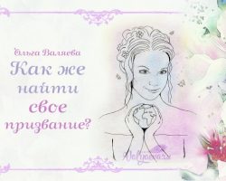 Перейти к публикации Как же найти своё призвание?