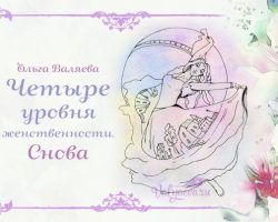 Перейти к публикации Четыре уровня женственности. Снова.
