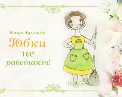 Перейти к публикации Юбки не работают!