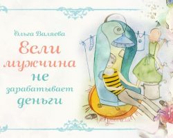 Перейти к публикации Если мужчина не зарабатывает деньги