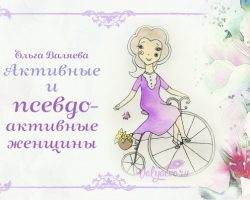 Перейти к публикации Активные и псевдоактивные женщины