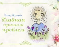 Перейти к публикации Главная причина проблем