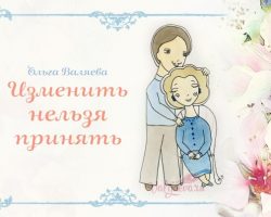 Перейти к публикации Изменить нельзя принять