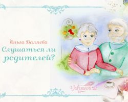Перейти к публикации Слушаться ли родителей?