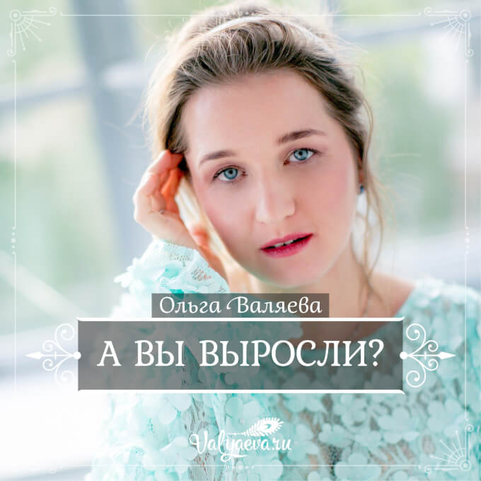 Ольга Валяева - А вы выросли?