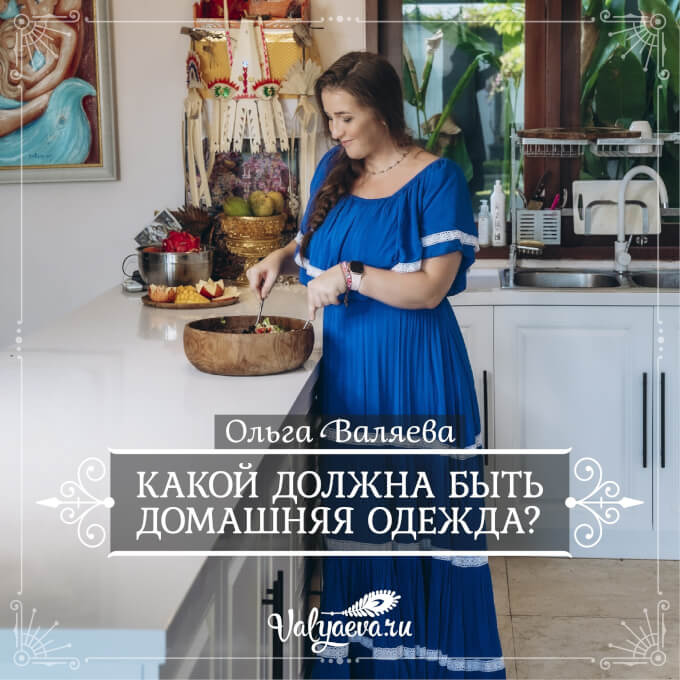 Ольга Валяева - Какой должна быть домашняя одежда?