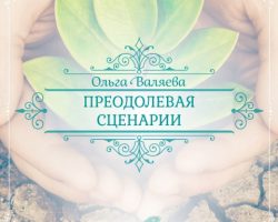 Перейти к публикации Преодолевая сценарии