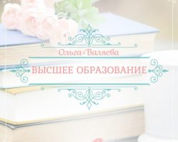 Перейти к публикации Высшее образование
