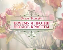 Перейти к публикации Почему я против уколов красоты