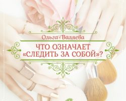 Перейти к публикации Что означает «следить за собой»?