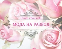 Перейти к публикации Мода на развод