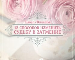 Перейти к публикации 12 способов изменить судьбу в затмение