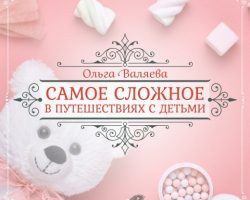 Перейти к публикации Самое сложное в путешествиях с детьми
