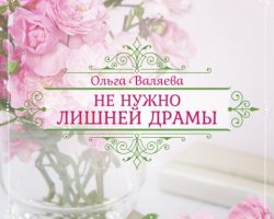 Перейти к публикации Не нужно лишней драмы