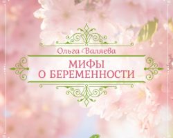 Перейти к публикации Мифы о беременности