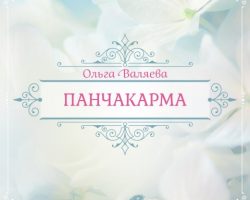 Перейти к публикации Панчакарма