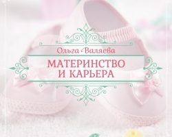 Перейти к публикации Материнство и карьера