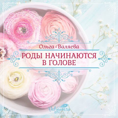 Предназначение быть Женщиной – Ольга Валяева и Алексей Валяев ...