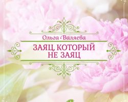 Перейти к публикации Заяц, который не заяц :)