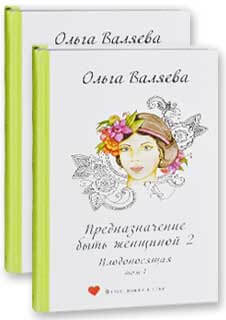 Предназначение быть женщиной-2. Плодоносящая