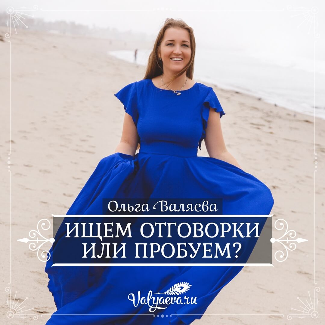 Ольга Валяева - Ищем отговорки или пробуем?